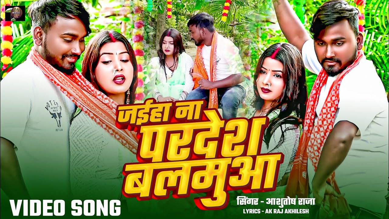 धोबी गीत || कहारवा || जईहा न परदेश बलमुआ #Ashutosh raja || jayiha na Pardesh balamua