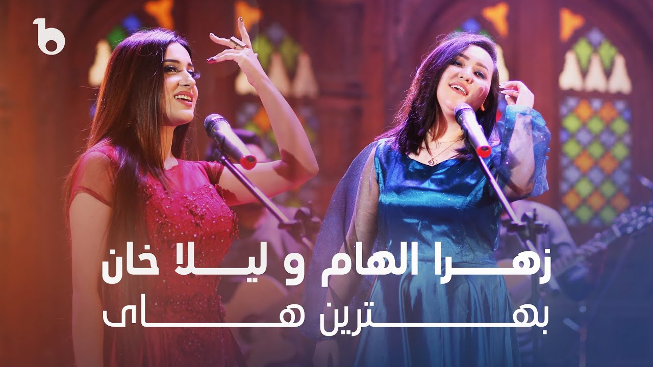 Zahra Elham and Laila Khan Top Hit Songs in Barbud Music | بهترین های زهرا الهام و لیلا خان در باربد