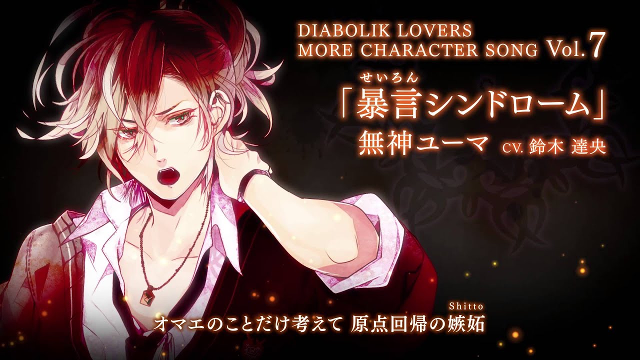 【Rejet】DIABOLIK LOVERS MORE CHARACTER SONG Vol.7 無神ユーマ PV