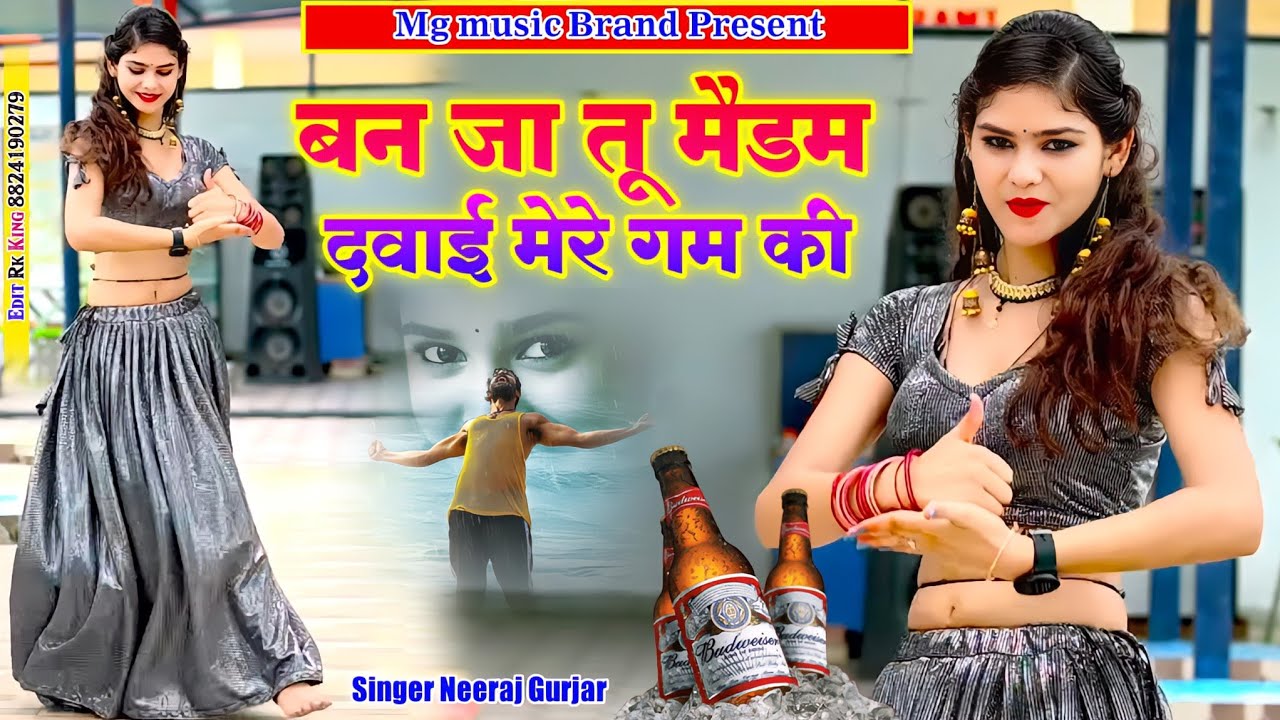 बन जा तू मैडम दवाई मेरे ग़म की | ठेका पे मिली न बोतल छोरी रम की  | Neeraj Gurjar ke rasiya 2025