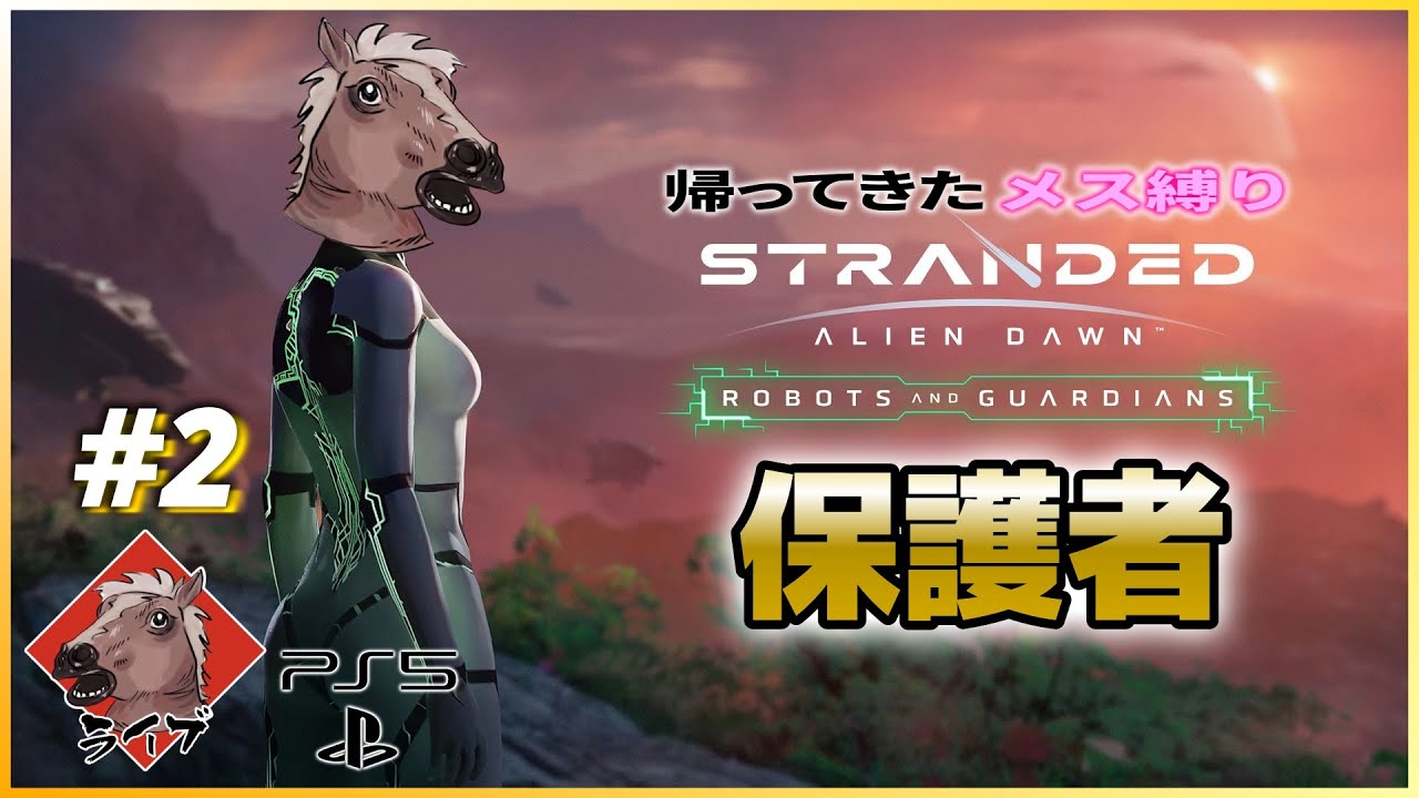 #re2 PS5版【Stranded Alien Dawn】追加シナリオ「保護者」を元祖ストランデッド芸人がメス縛りプレイ　#strandedaliendawn