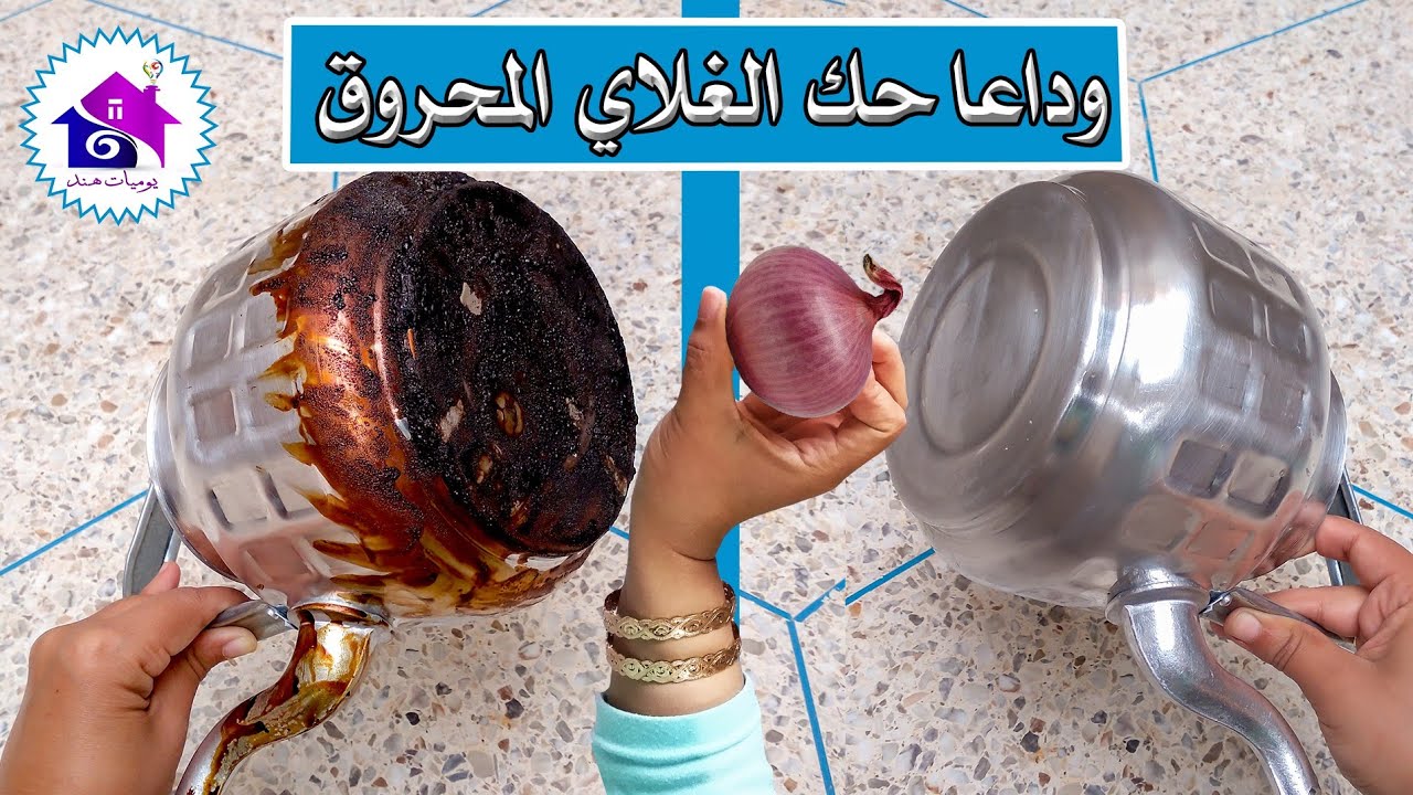 وداعا حك الغلاي المحروق - بدون دعك🤫تدابير لتنظيف الغلاية بسهولة في ثانية