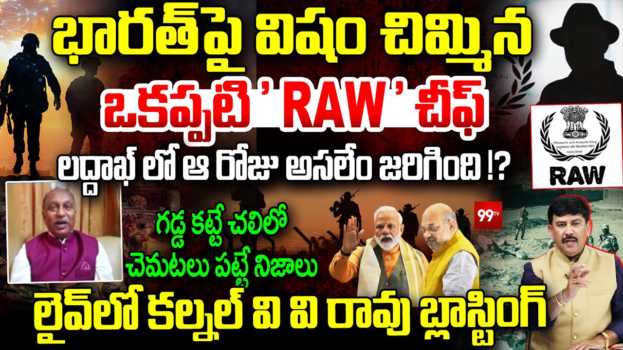 భారత్ పై విషం చిమ్మిన  ఒకప్పటి ' RAW ' చీఫ్ | Retired Colonel V V Rao on Former RAW chief | 99Tv