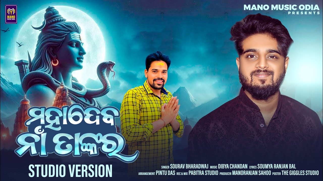 ମହାଦେବ ନାଁ ତାଙ୍କର !! Mahadev Na Tankara !! Studio Version !! Odia Shiva Bhajan !! Sourav Bharadwaj 