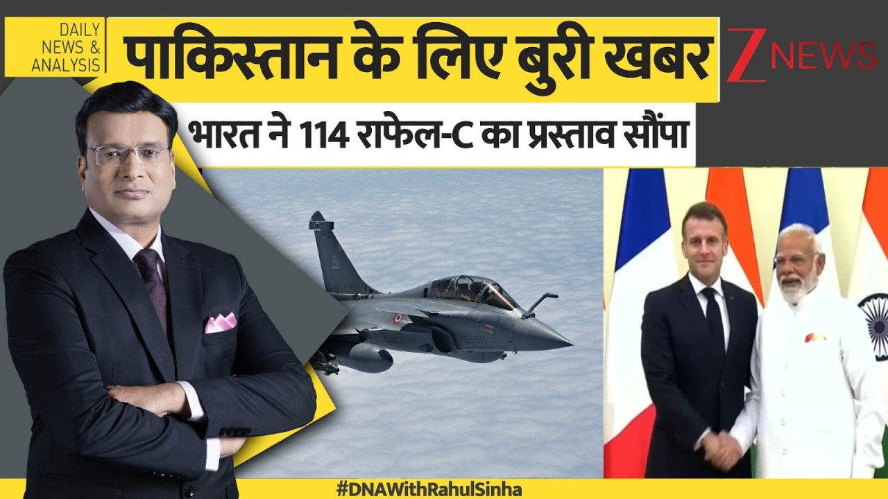 DNA: पाकिस्तान के लिए बुरी खबर, भारत ने 114 राफेल-C का प्रस्ताव सौंपा। India France Rafale Deal
