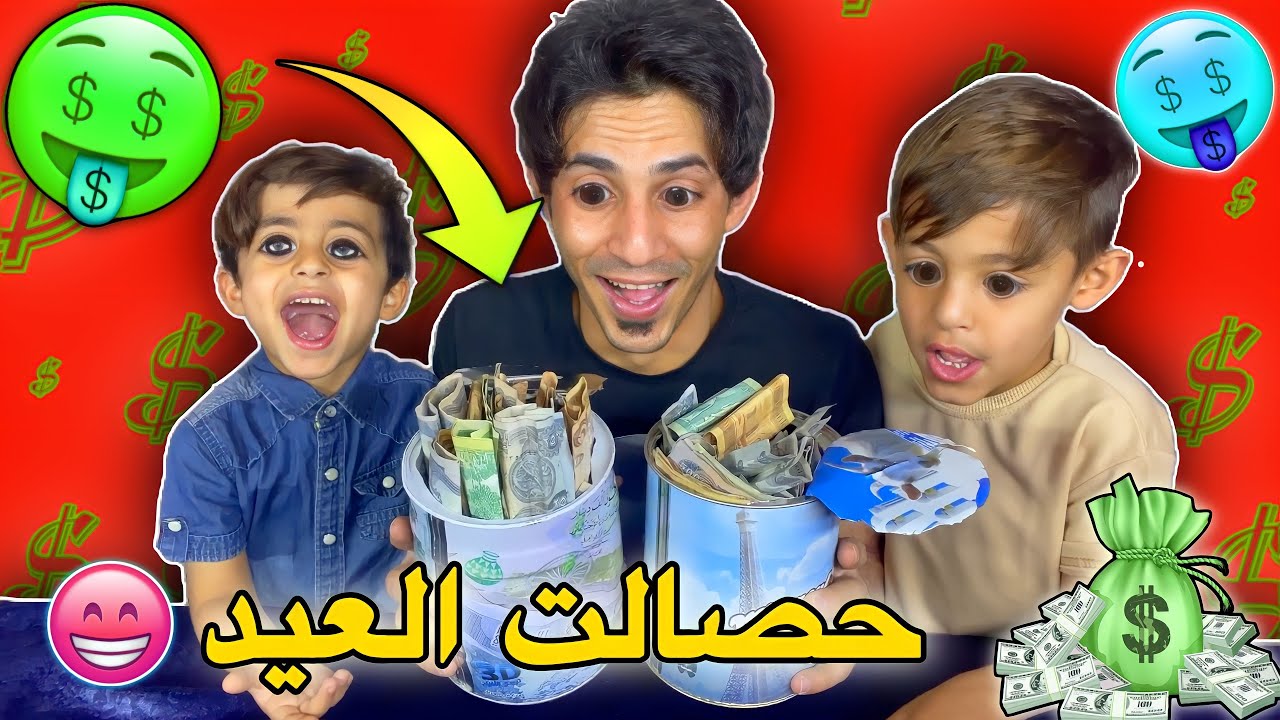 فتحت حصالات يمان ودانيال ماتوقعد يطلع بيهن هاذ المبلغ 🤑💸🤩