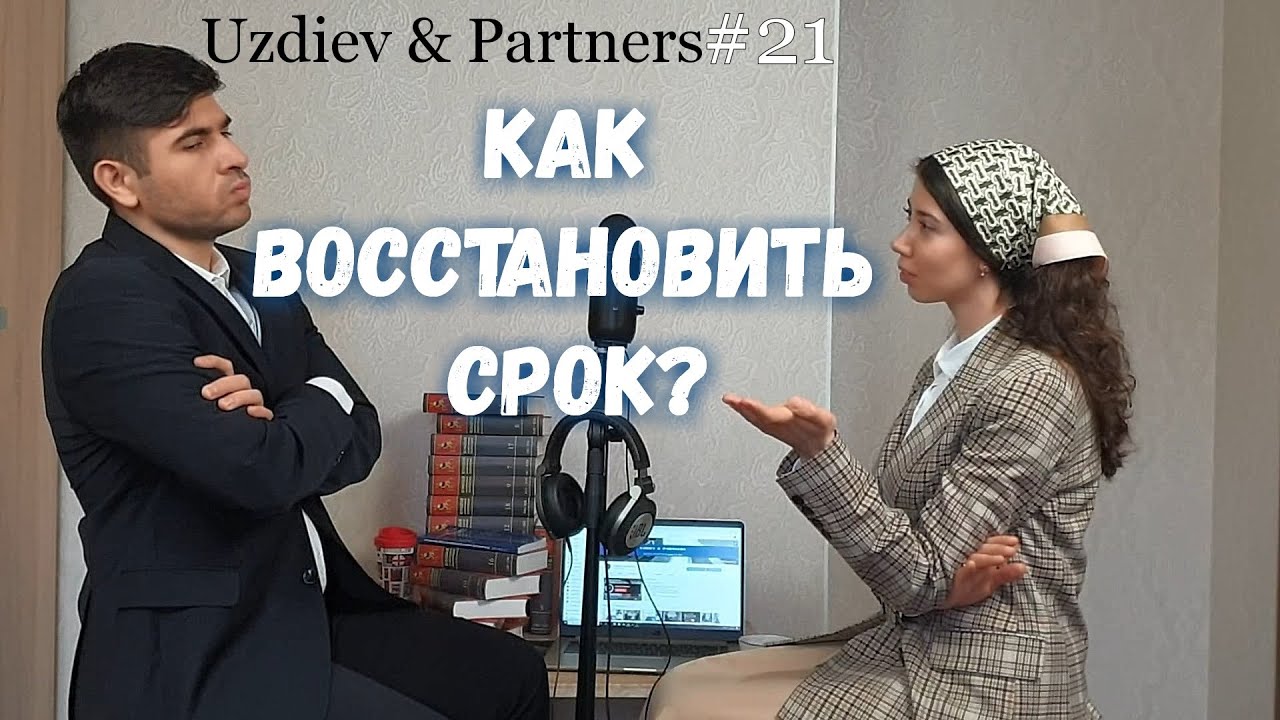 Как восстановить сроки в суде?/Пропустил срок на подачу апелляции/ Первый юридический подкаст #21