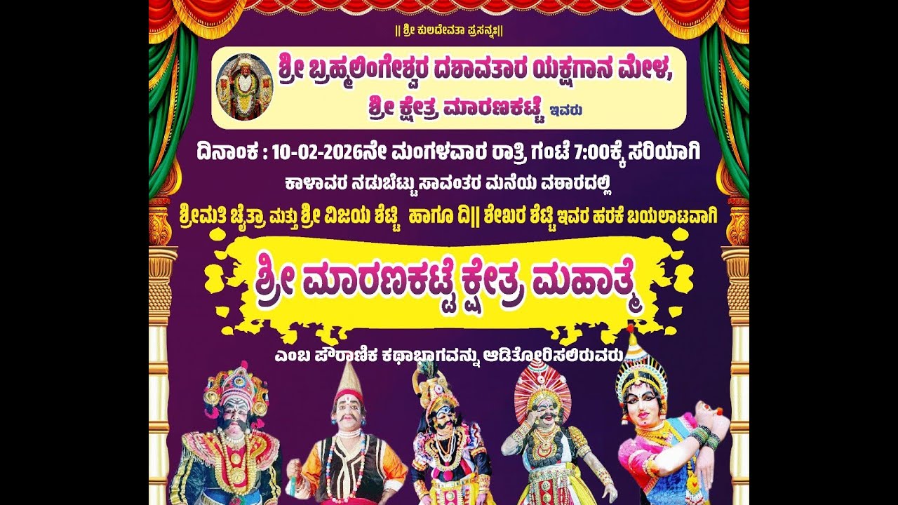 ಯಕ್ಷಗಾನ | ಮಾರಣಕಟ್ಟೆ ಕ್ಷೇತ್ರ ಮಹಾತ್ಮೆ | ಕಾಳಾವರ ನಡುಬೆಟ್ಟು ಸಾವಂತರಮನೆಯ ವಠಾರದಿಂದ ನೇರಪ್ರಸಾರ