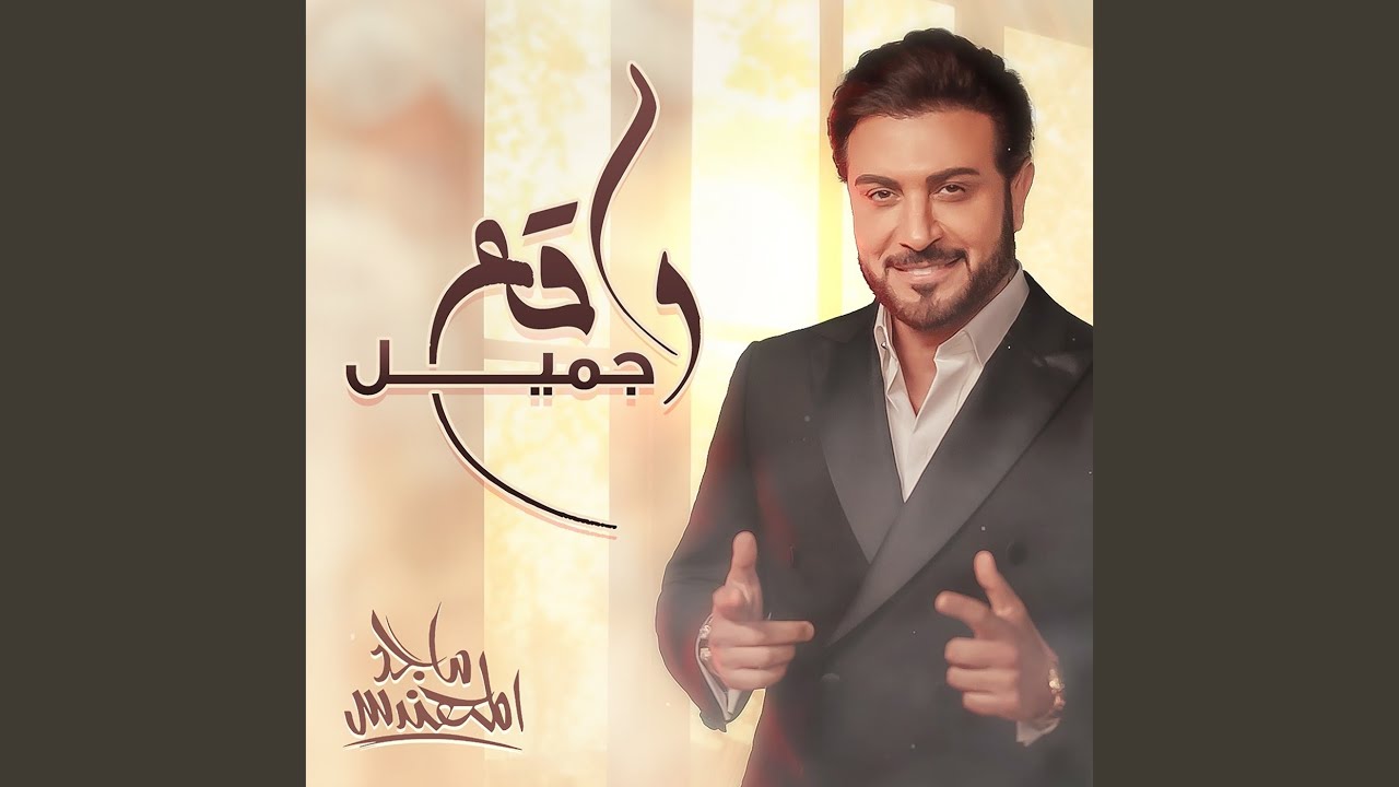 واقع جميل