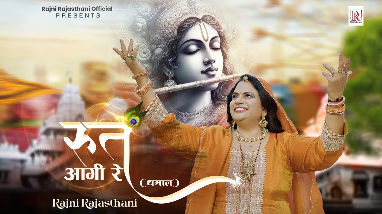 रुत आगी रे - Fagun Dhamal | Rajni Rajasthani | Rut Aagi Re | Shyam Baba Bhajan