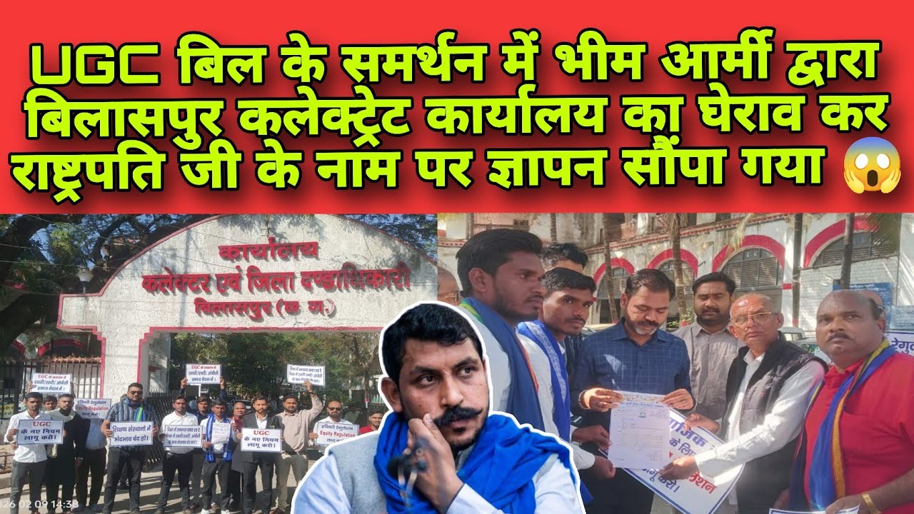 UGC)बिल लागू करने भीम आर्मी बिलासपुर द्वारा कलेक्ट्रेट का घेराव कर राष्ट्रपति के नाम पर ज्ञापन सौंपा