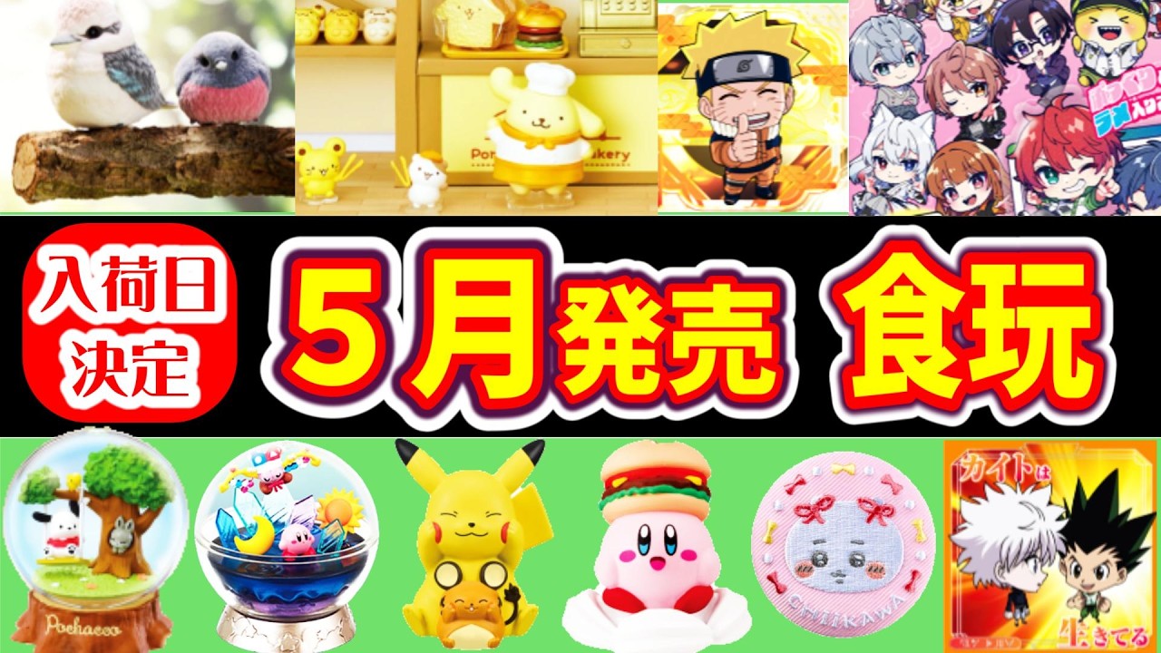【入荷日決定】５月発売の食玩スケジュール