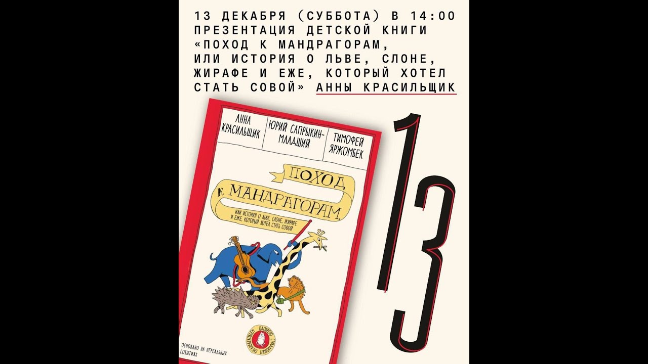 «Поход к мандрагорам, или История о льве, слоне, жирафе и еже, который хотел стать совой»