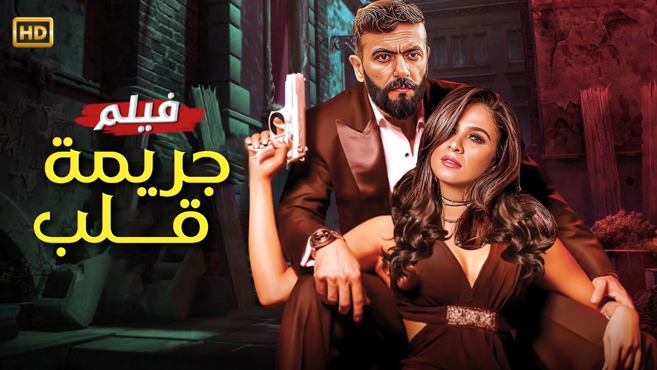 حصريا فيلم | جريمة قلب | بطولة احمد العوضي و ياسمين عبد العزيز FULL HD
