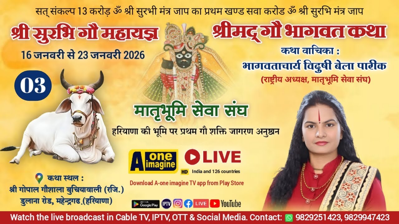 🔴 LIVE Day- 3 श्रीमद् गौ भागवत कथा // विदुषी बेला पारीक // श्री गोपाल गौशाला, महेन्द्रगढ़ (हरियाणा)