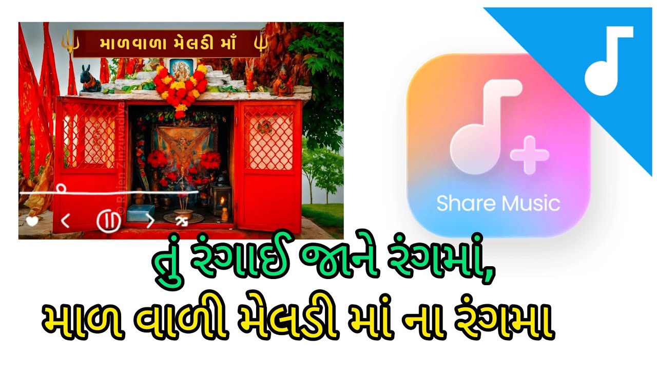 તું રંગાઈ જાને રંગમાં માળ વાળી મેલડી માં ના રંગમા | તાળી પાડો તો મારા માળ વાળી મેલડી માં ની … 