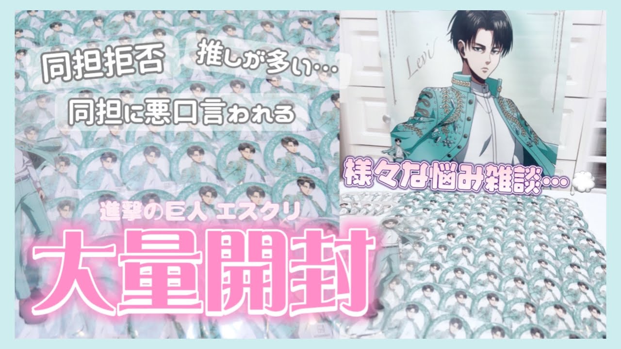 【100個大量開封】オタクは悩みが多すぎる💭雑談しながら”進撃の巨人エスクリ”缶バッジを開封！「リヴァイ」