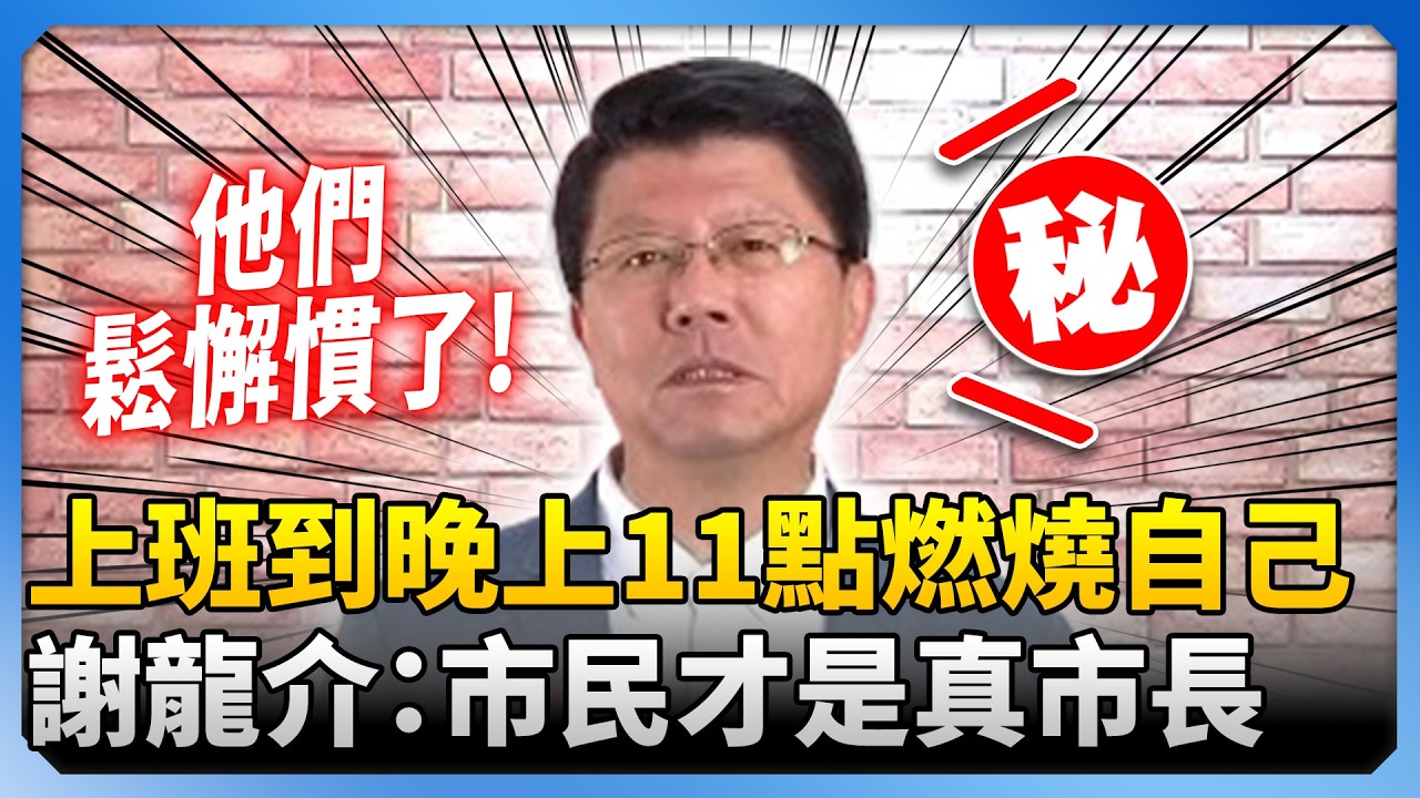 超狂政見連發！竟要上班到晚上11點「燃燒自己」　謝龍介喊：市民才是真市長 @ChinaTimes