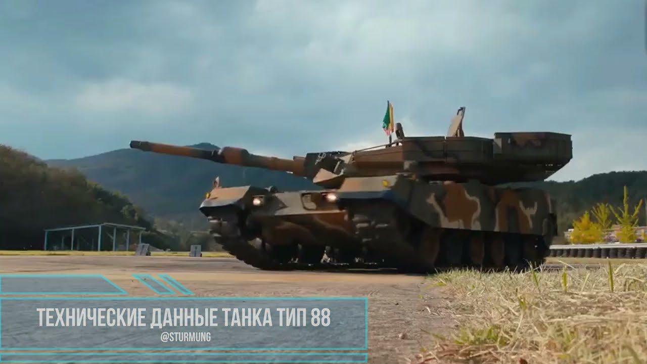 Танк К1 Тип 88 Type 88 K1, Южная Корея