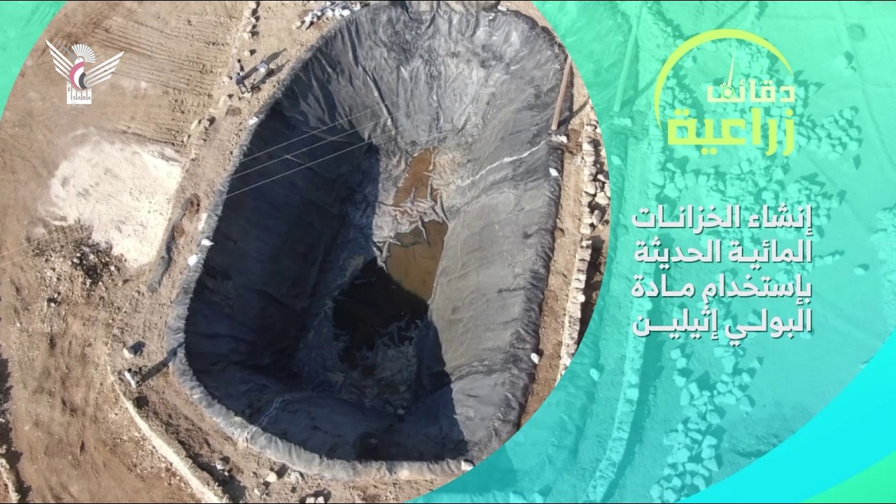 دقائق زراعية - إنشاء الخزانات المائية الحديثة باستخدام مادة البولي إثيلين