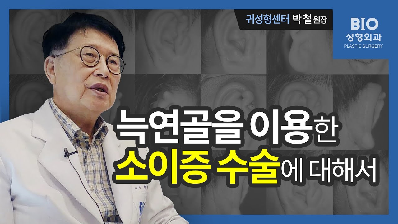 [박철원장] 비아이오성형외과 귀성형 소이증 수술에 대해서 Microtia Surgery Using Rib Cartilage