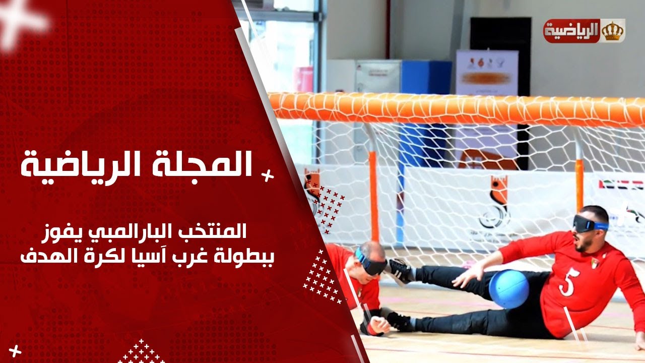 المنتخب الوطني لكرة الهدف للمكفوفين، بطلا لبطولة غرب آسيا - عجمان 2023
