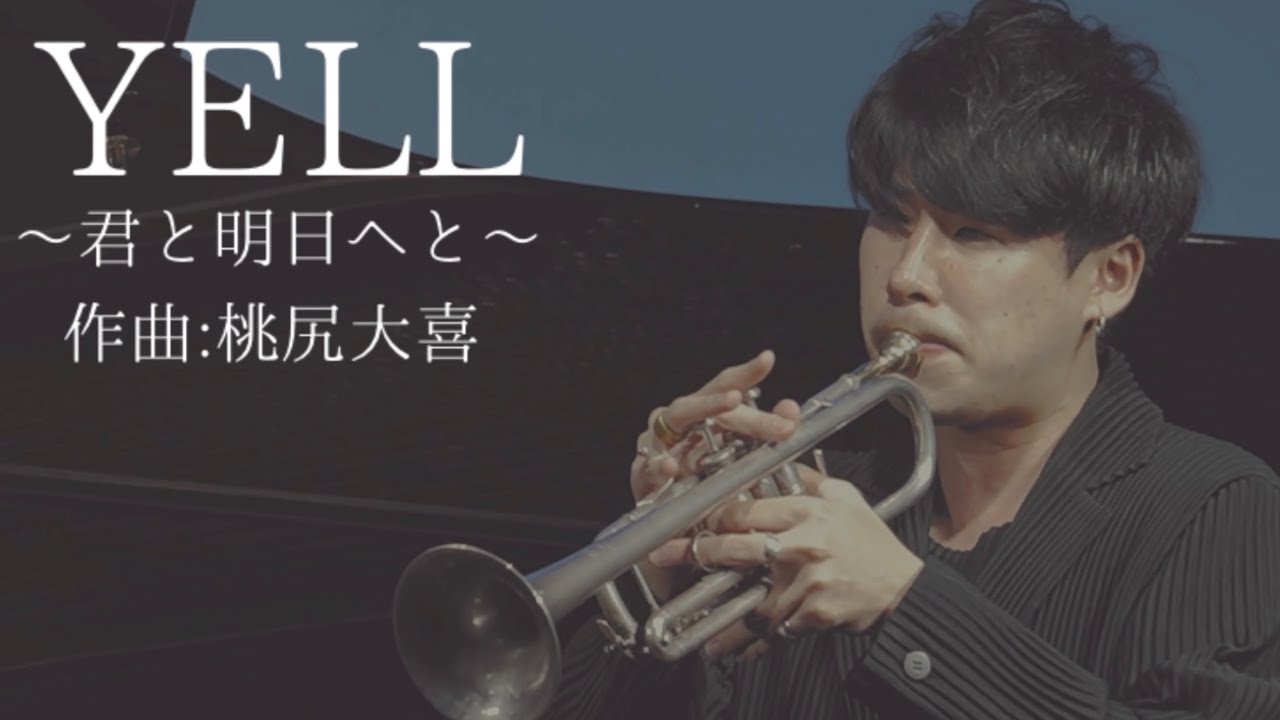 【トランペットソロ】　YELL  〜君と明日へと〜