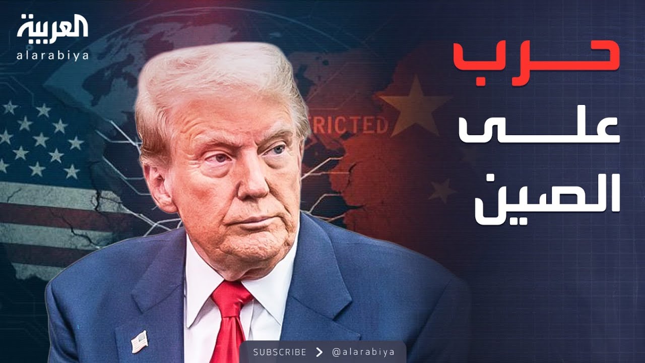 أميركا تحاصر الصين.. قيود ترمب تدخل حيز التنفيذ قريبا