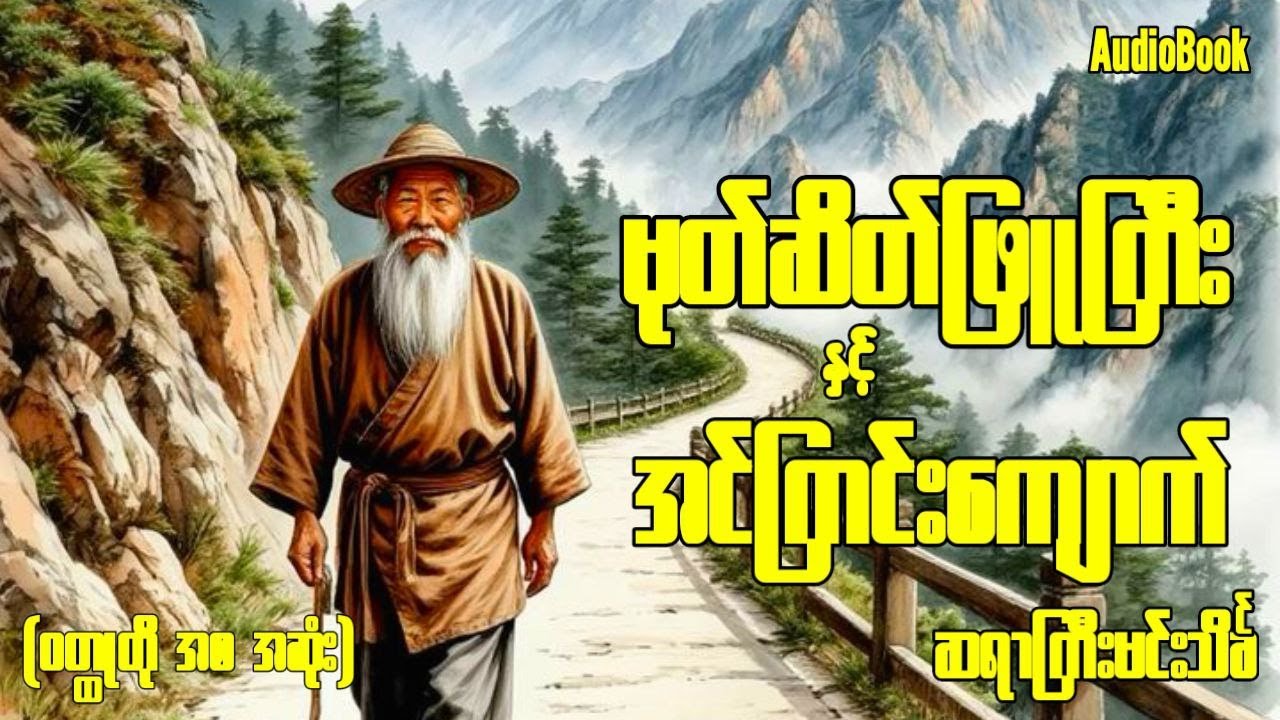 "မုတ်ဆိတ်ဖြူကြီးနှင့်အင်ကြင်းကျောက်" (ဝတ္ထုတို အစ အဆုံး) မင်းသိင်္ခ