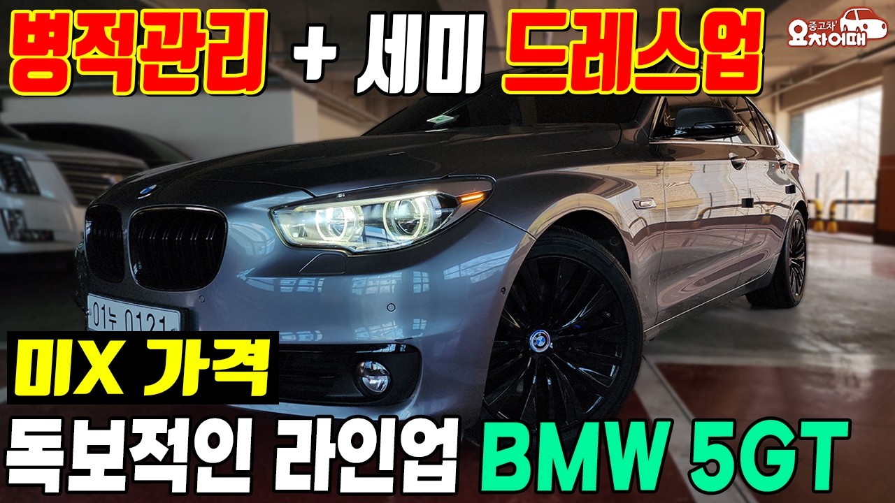 실물보면 바로 계약하시는 병적관리 bmw 5gt 중고차
