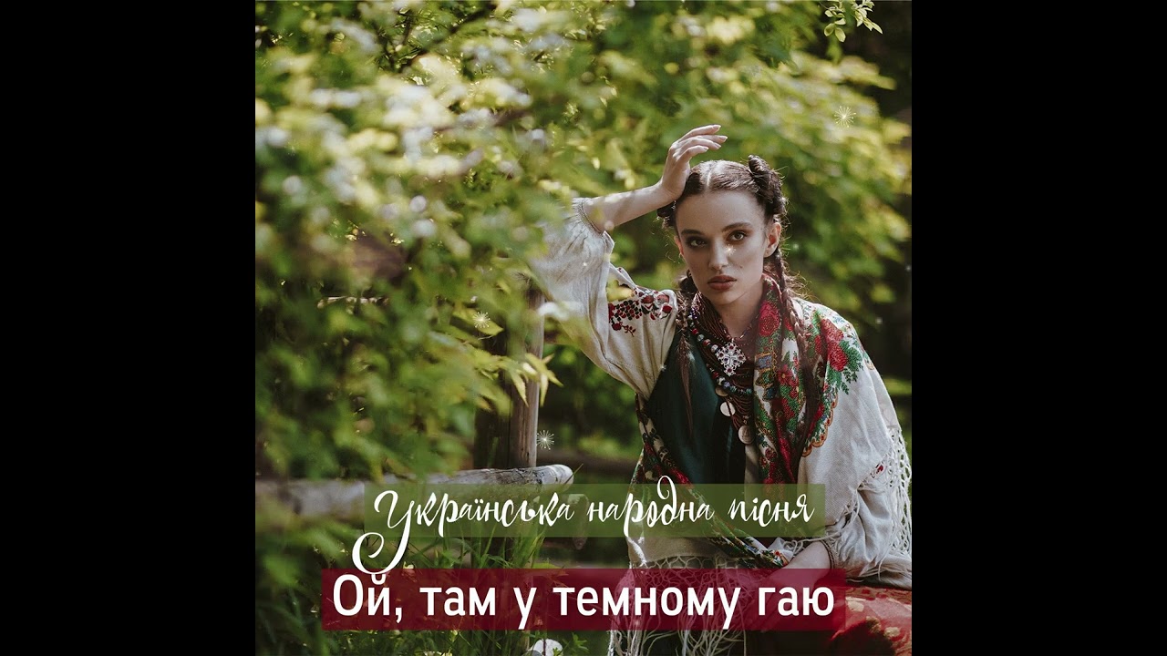 ROZAVIN - Ой, там у темному гаю (Українська народна пісня) [Official HD]