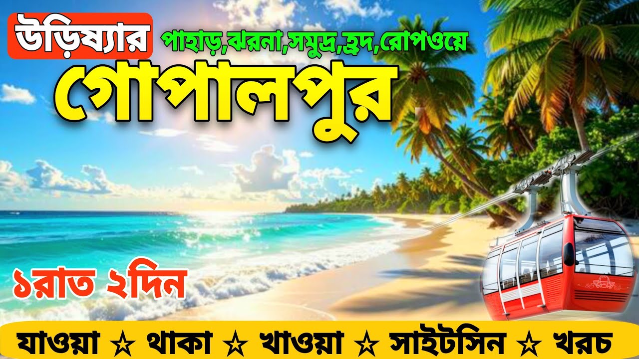 উড়িষ্যার গোপালপুর ভ্রমণ | Gopalpur Sea Beach | Gopalpur Tourist Place | Gopalpur Tour Odisha 
