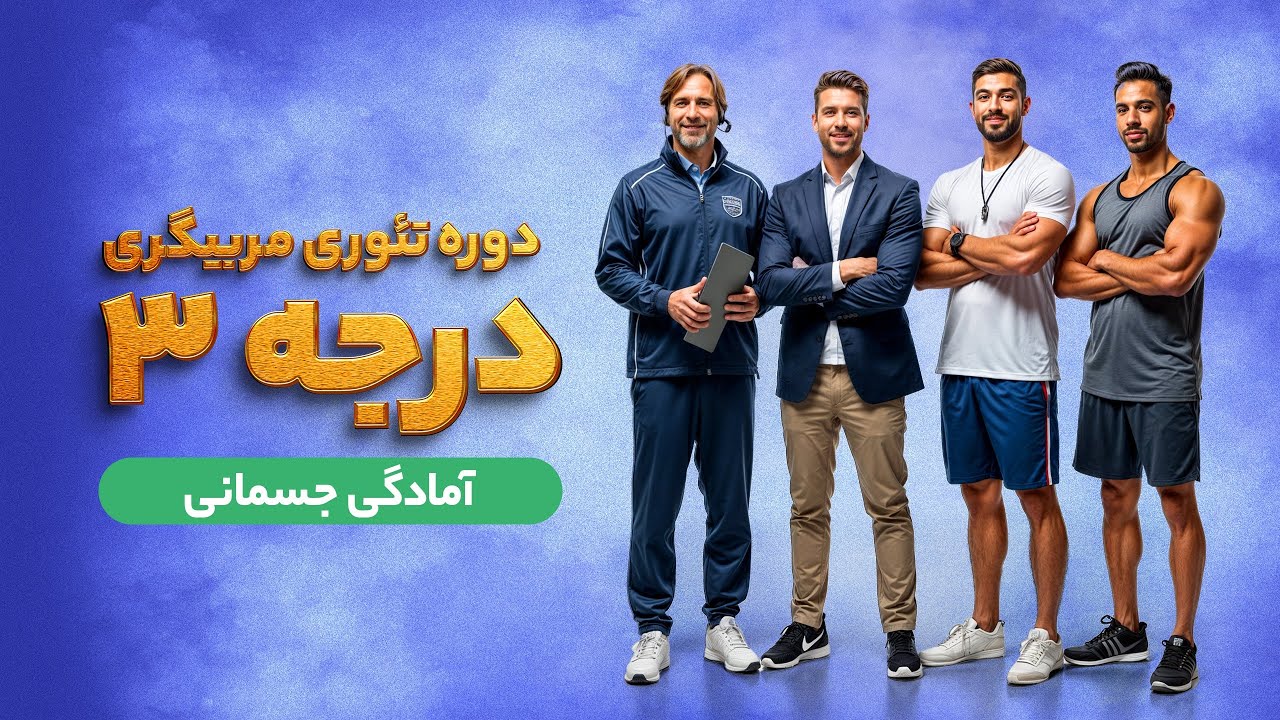ویدیو کلاس (آمادگی جسمانی) دوره تئوری مربیگری درجه 3  شهریور ماه 1404