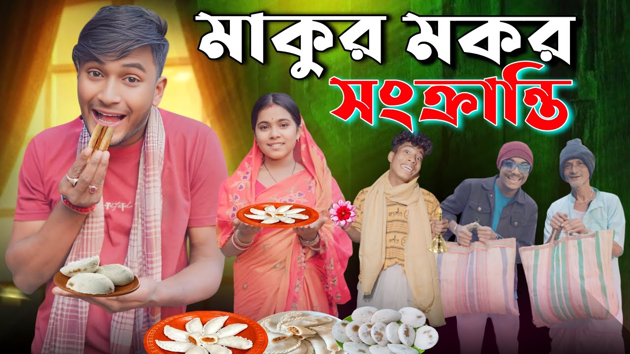 মাকুর মকর সংক্রান্তির | Makar Sankranti Comedy Video | মাকুর ভিডিও | Notun Natok | Medinipurer Maku