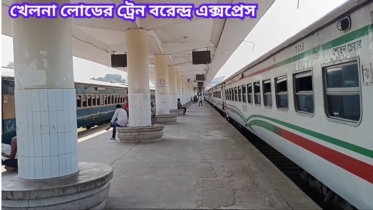 ৭/১৪ লোডের খেলনা ট্রেন বরেন্দ্র এক্সপ্রেস রাজশাহী ছেড়ে যায়।Rajshahi to Chilahati।Bangladesh Railway।