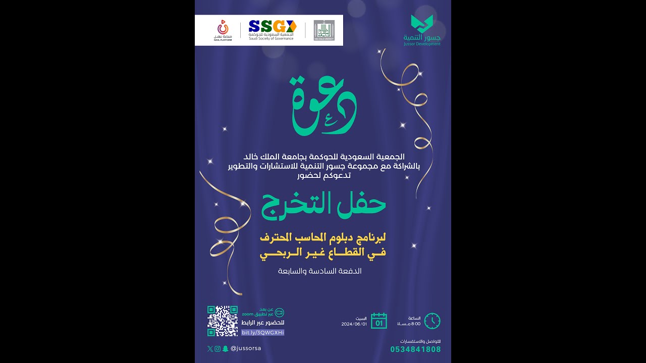 حفل تخرج الدفعة السادسة والسابعة دبلوم المحاسب المحترف في القطاع غير الربحي