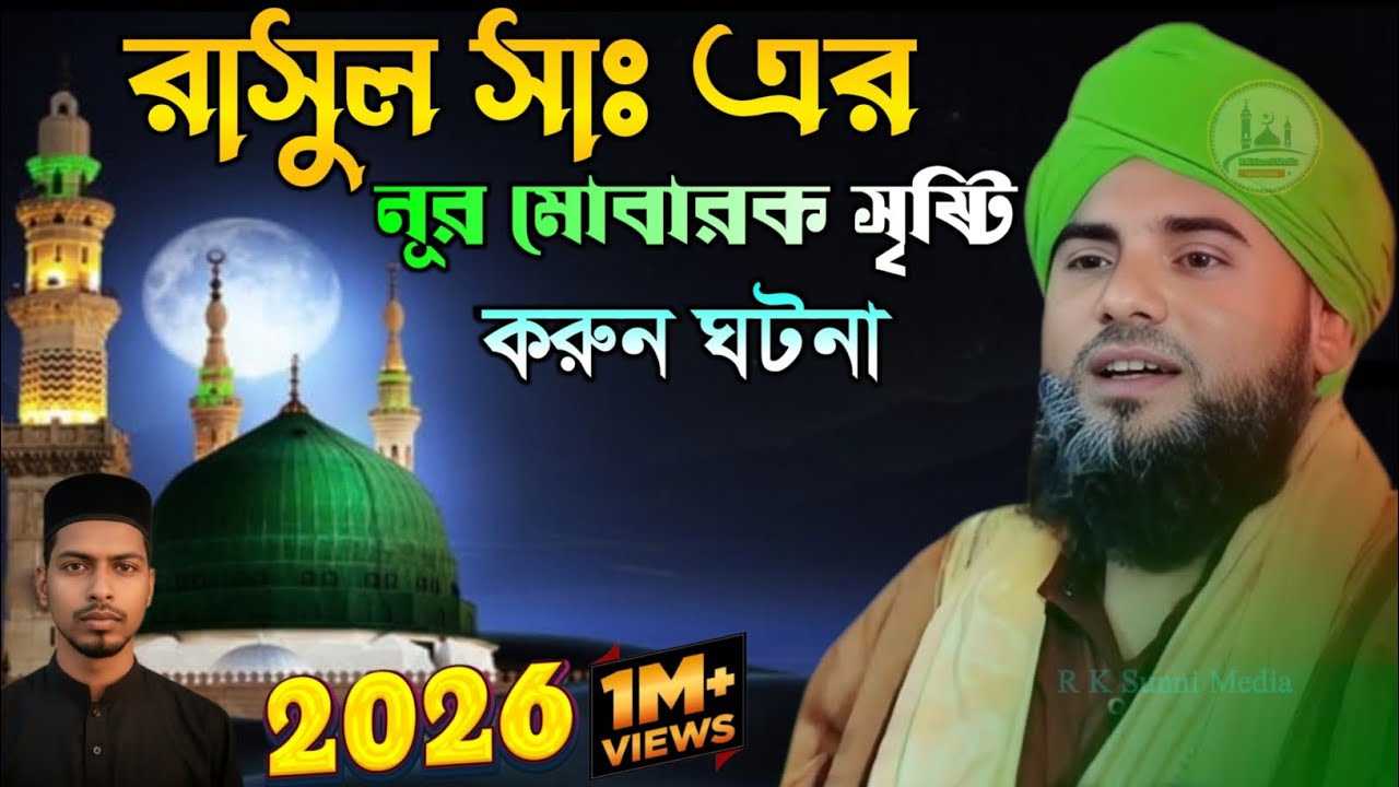 রাসুল সাঃ এর নূর মোবারক সৃষ্টি করুন ঘটনা ২০২৬//মাওলানা আমিনুদ্দিন সাহেব ওয়াজ//aminuddin waz 2026