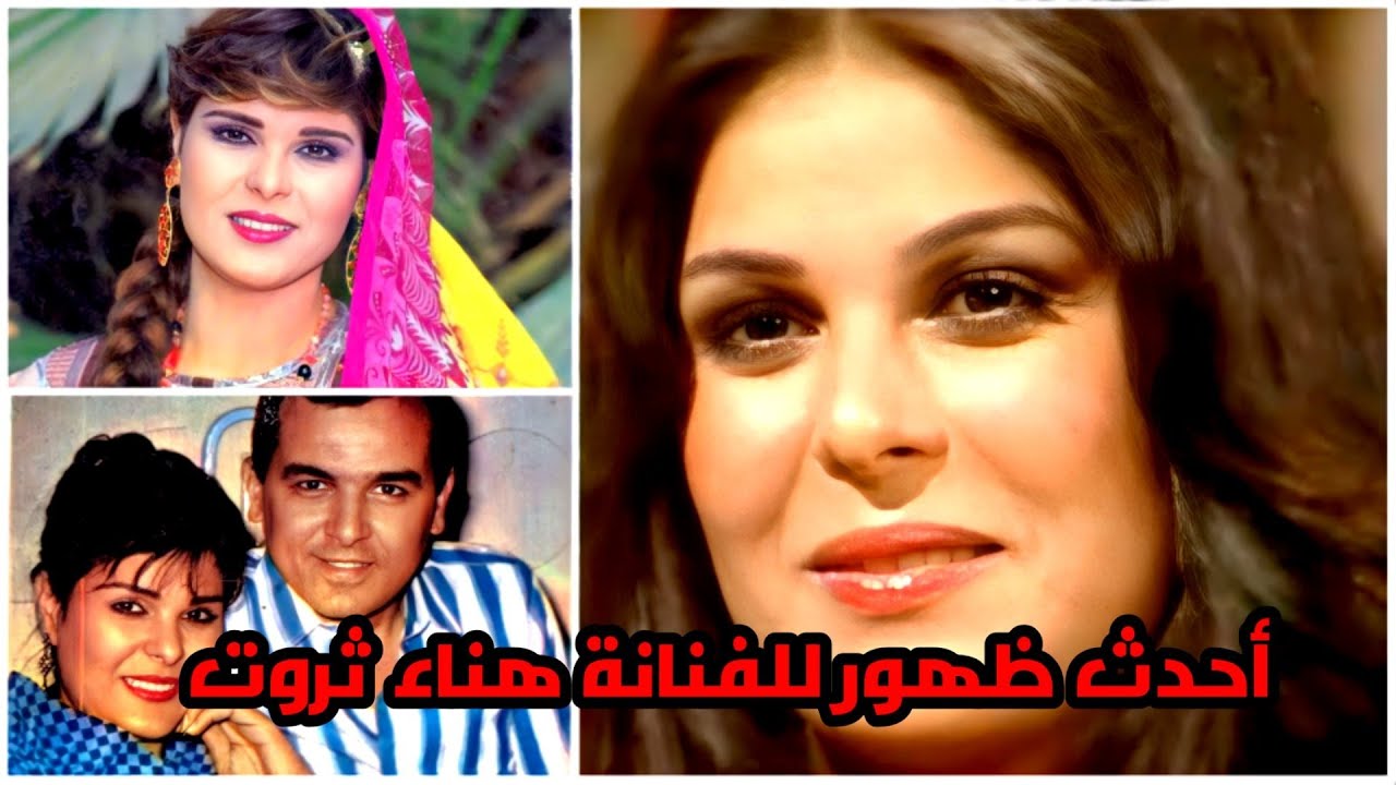 شاهد أحدث ظهور للفنانة هناء ثروت بعد تقدمها في العمر وبلوغها 68 عاما وتعرف على أهم المعلومات عنها 👉💥