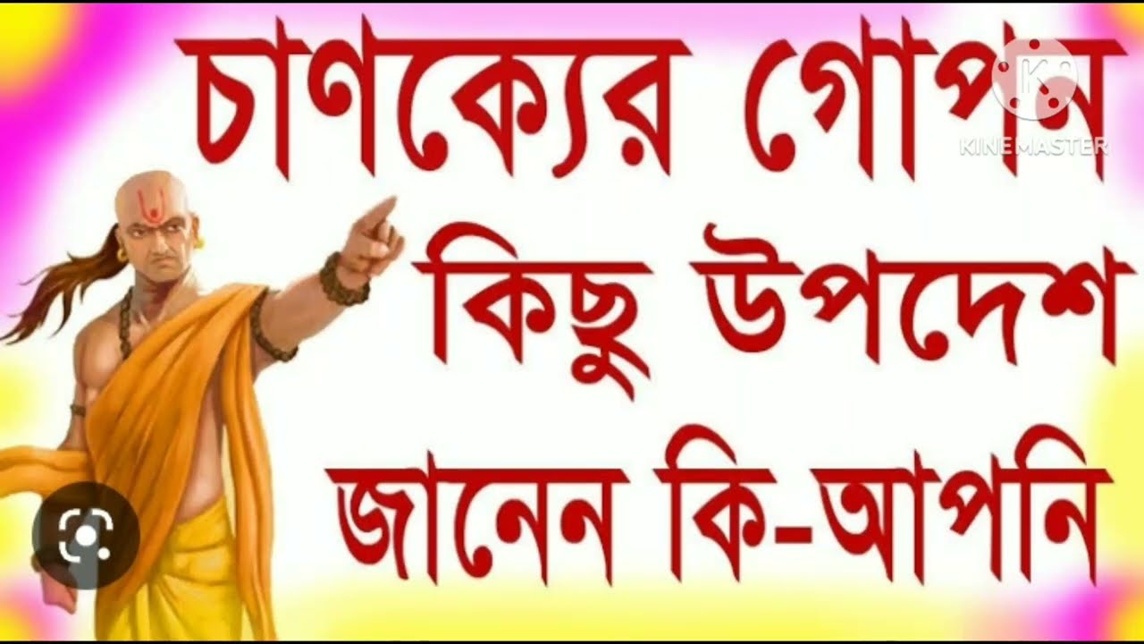 chanakyer gopon kichu upodesh ||  চাণক্যের গোপন কিছু উপদেশ ||