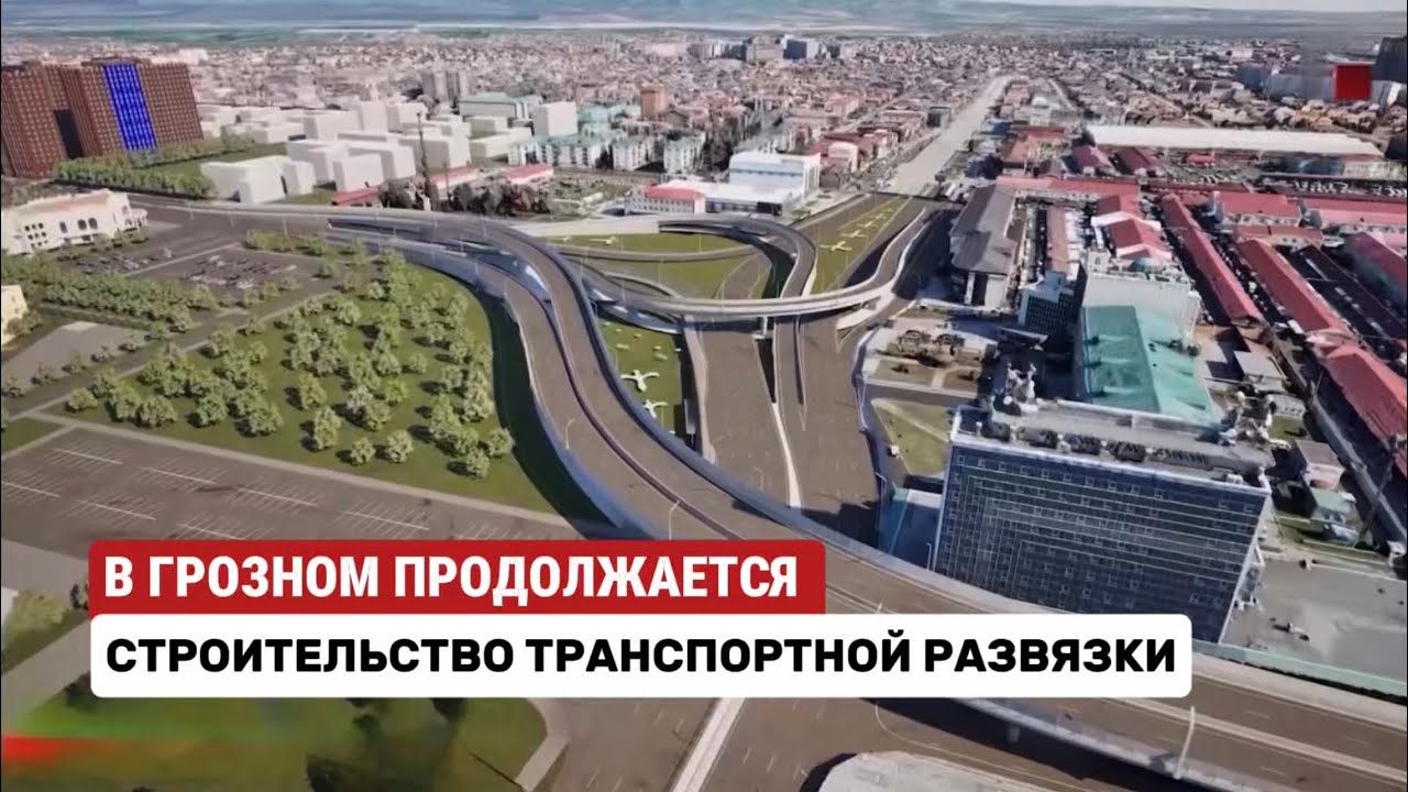 В Грозном на Старопромысловском шоссе идет строительство транспортной развязки #чечня #грозный 