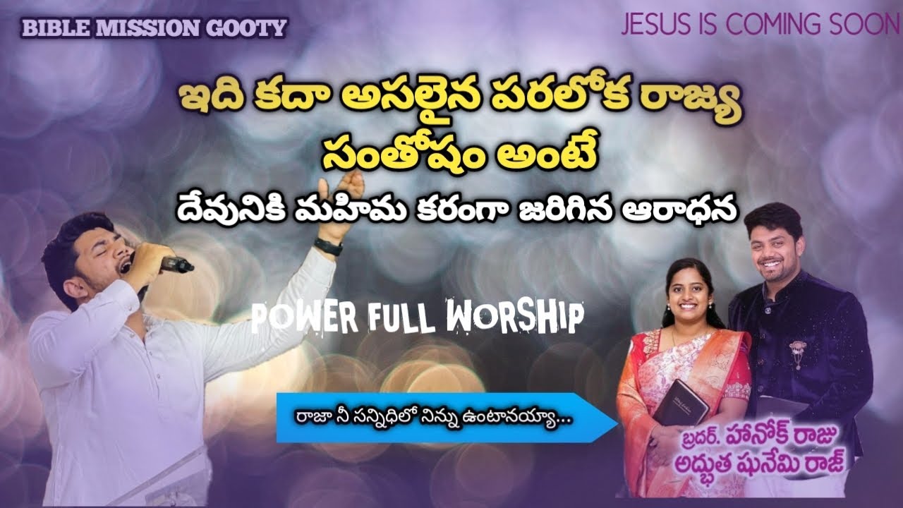 బైబిల్ మిషన్ గుత్తి మహాసభలు | దేవునికి మహిమ కరంగా జరిగిన ఆరాధన | BRO. HANKORAJ GARU#adbuthashunemi