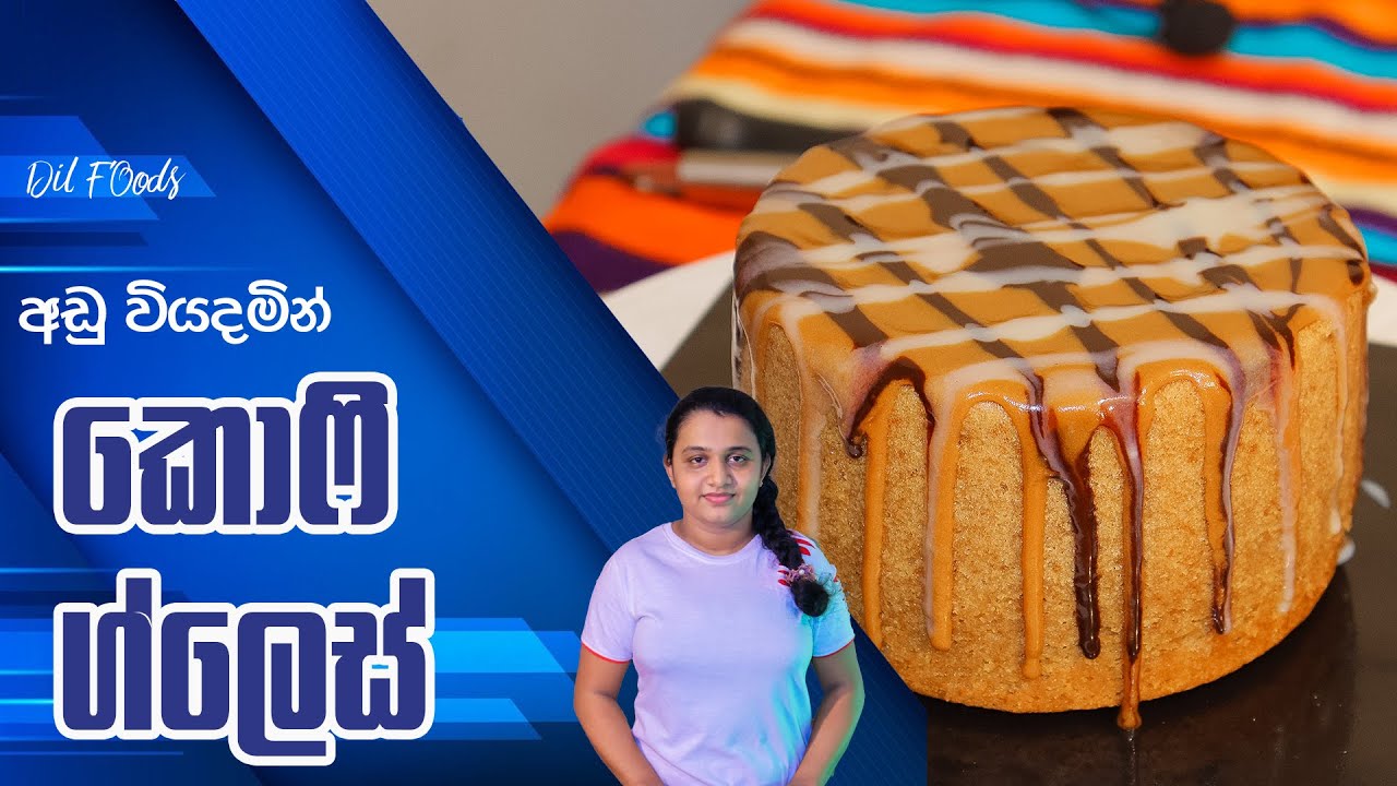 අඩු වියදමින් ලේසියෙන්ම කොෆි ග්ලෙස් 👌 Coffee Glaze Recipe (Sinhala) by Shashika Dilhara | Dil Foods