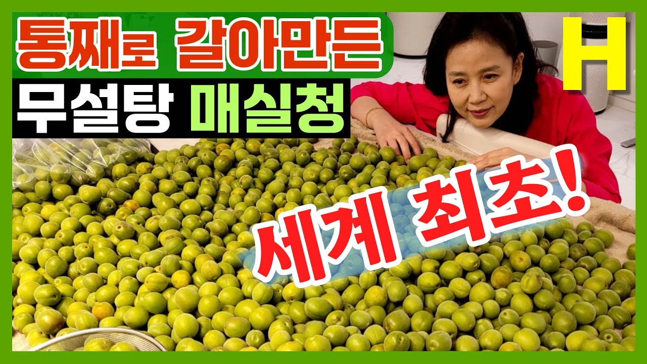 초간단 무설탕 매실청 담그는 법! 믿고 보는 2024 김소형표 매실청! 그 어디서도 볼 수 없었던 특급 레시피 대공개
