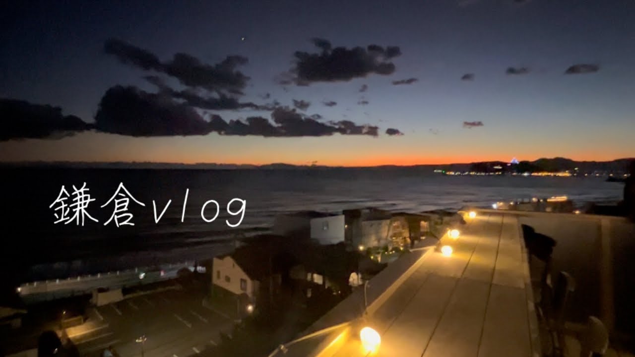【鎌倉vlog】お気に入りの絶景イタリアンと老舗カフェ。