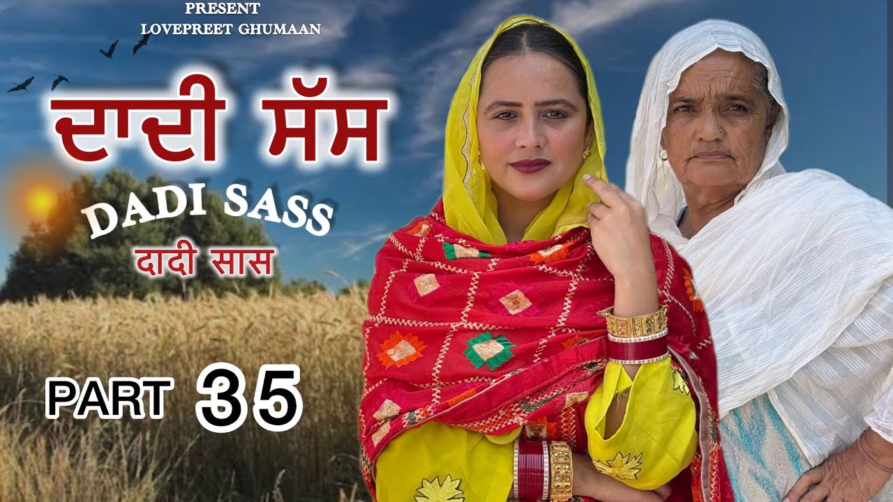 ਦਾਦੀ ਸੱਸ ।। PART 35 ।।PUNJABI SERIES ।।