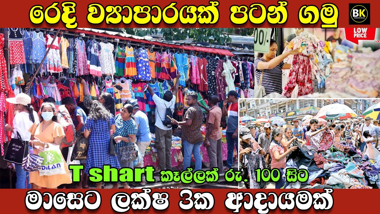 රෙදි ව්‍යාපාරයක් පටන් ගමු | how to start cloth business sinhala | New business ideas