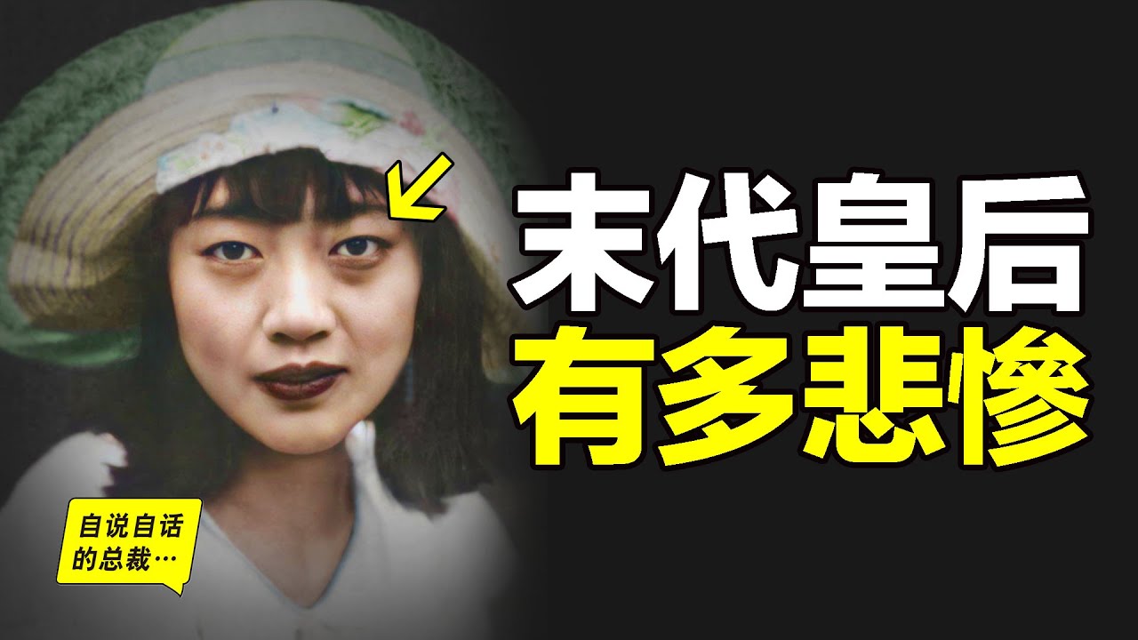 末代皇后婉容：吸食大煙，牙齒爛光，雙腿無法動彈，私生女被扔鍋爐……為什麼她會成為最不幸的犧牲品？|自說自話的總裁