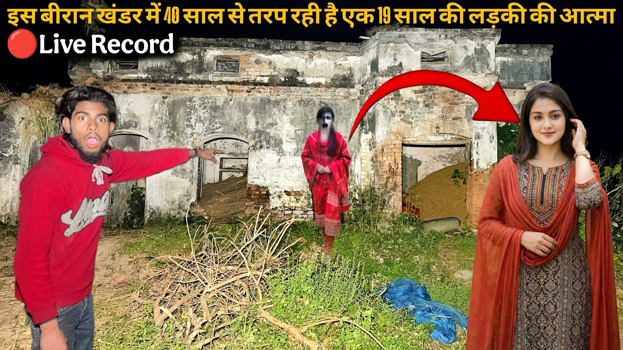 इस बिराण खण्डर में 40 से तड़प रही है एक 19 साल की लड़की की आत्मा 😱😱#horror #ghost #haunted#dangerous