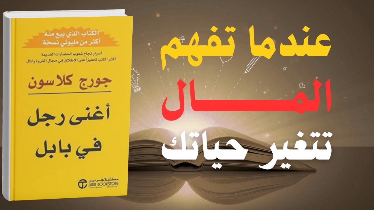 اغنى رجل في بابل: اسرار مالية غيرت حياة الملايين | كتاب صوتي