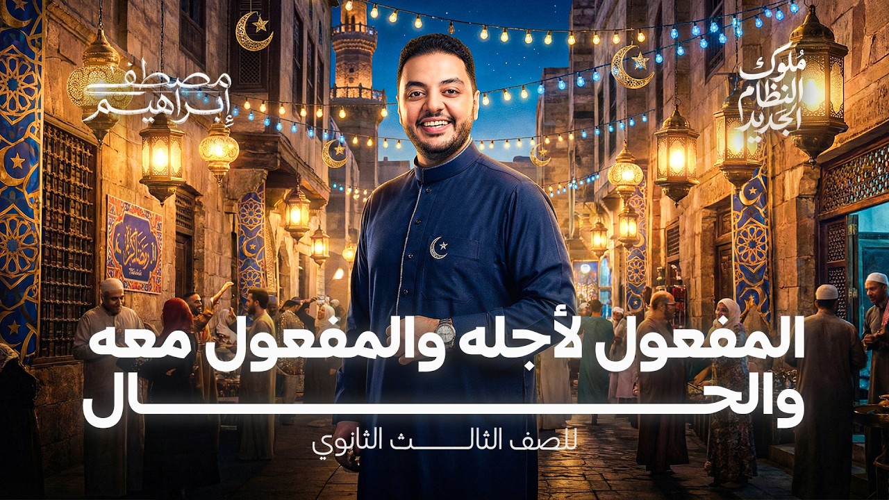شرح المفعول لأجله والمفعول معه والحال والحل عليهم من كتاب كيان للصف الثالث الثانوي